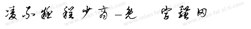 凌不疑 程少商字体转换